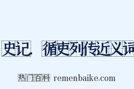 史记．循吏列传近义词是什么意思的图片